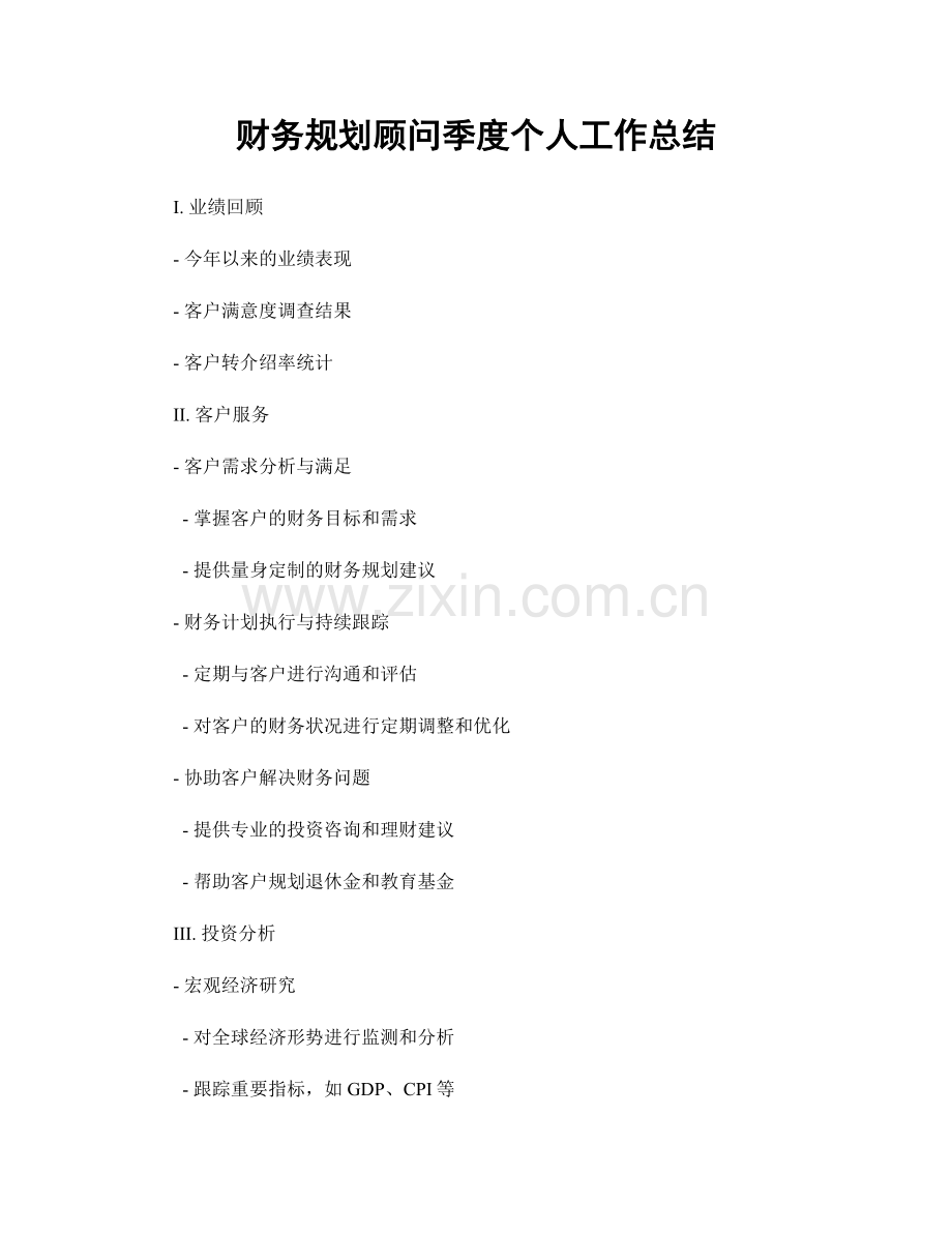 财务规划顾问季度个人工作总结.docx_第1页