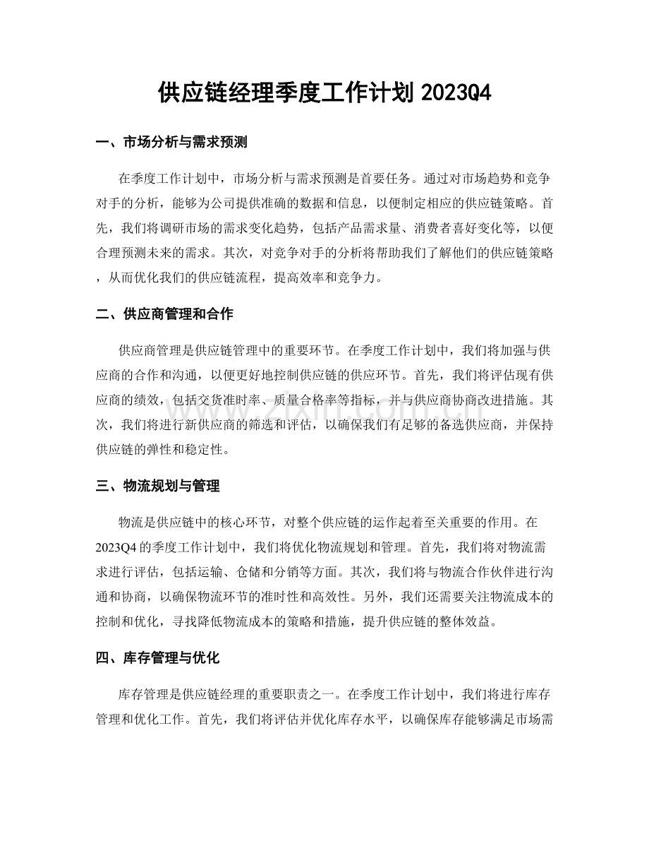 供应链经理季度工作计划2023Q4.docx_第1页