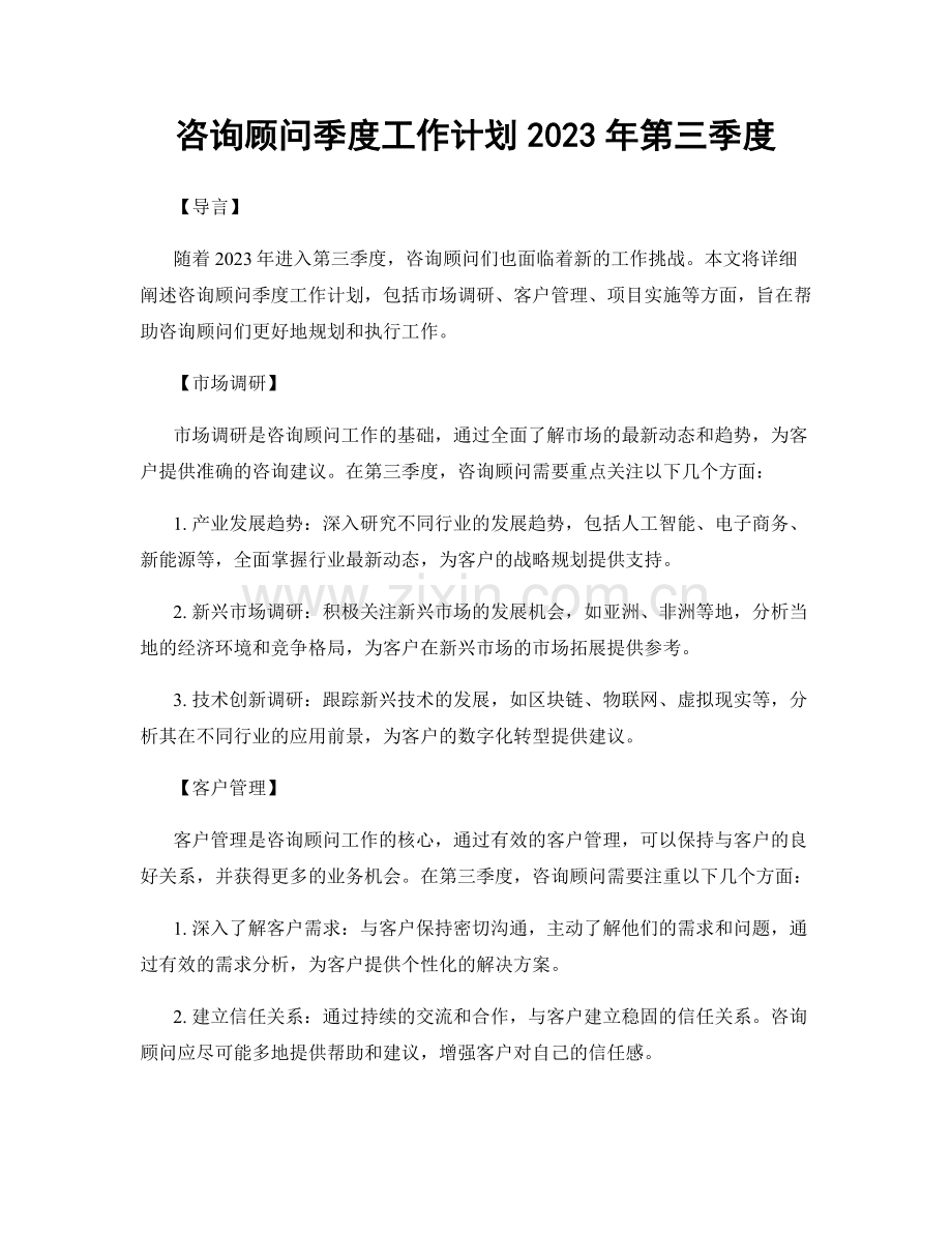 咨询顾问季度工作计划2023年第三季度.docx_第1页