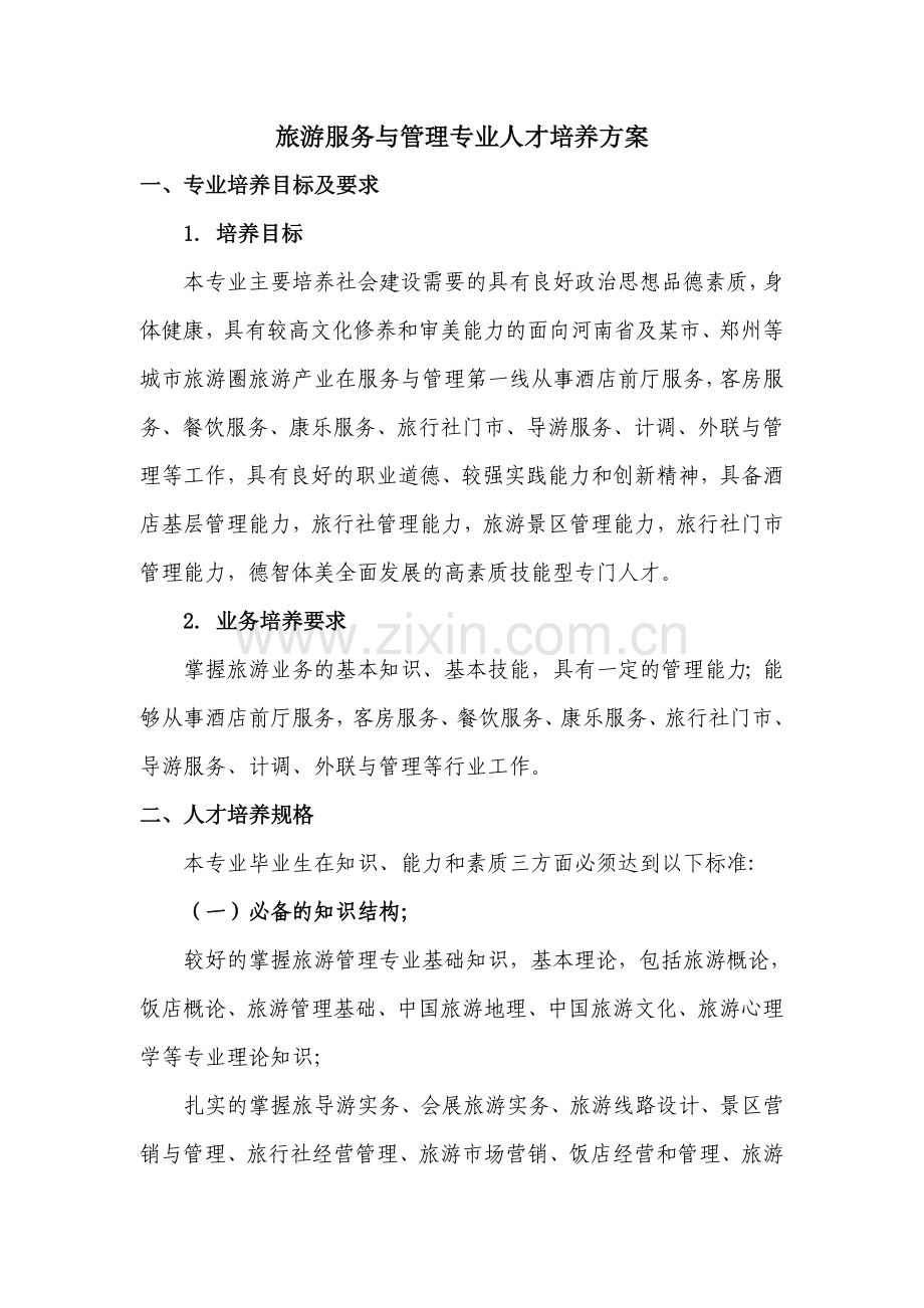 中等职业教育旅游服务与管理专业人才培养方案.doc_第1页