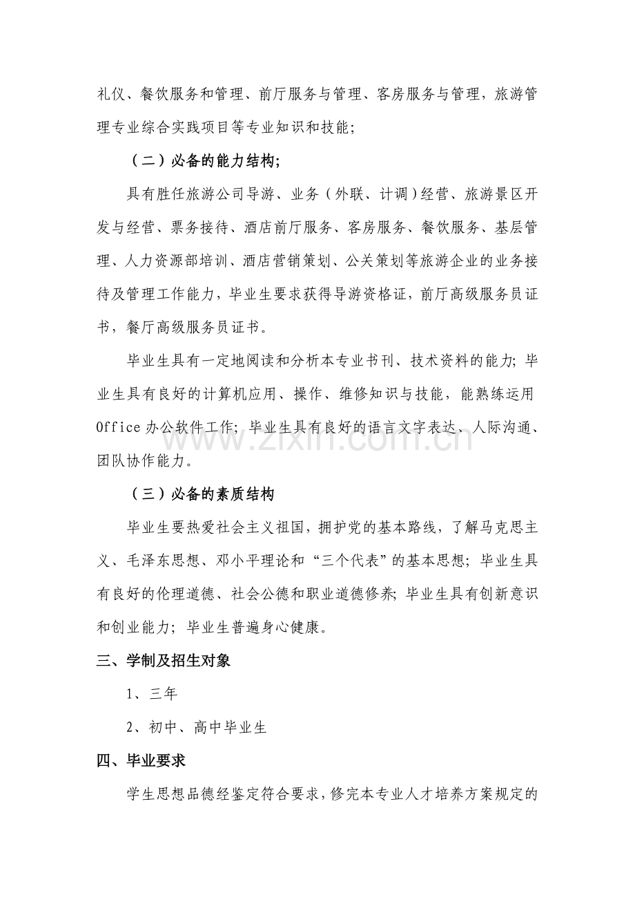 中等职业教育旅游服务与管理专业人才培养方案.doc_第2页