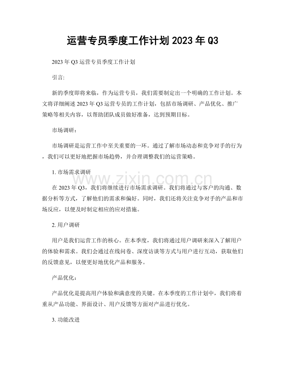 运营专员季度工作计划2023年Q3.docx_第1页