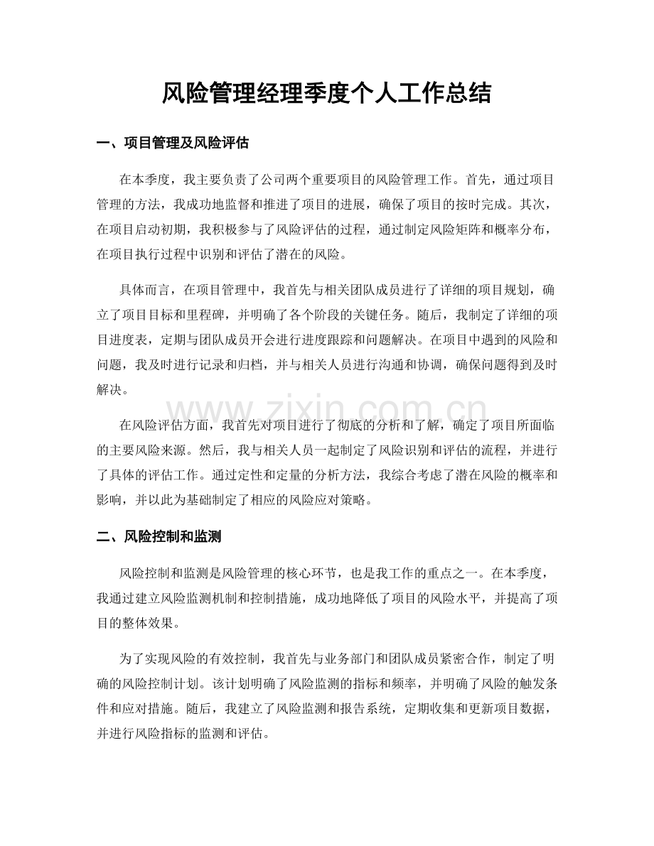 风险管理经理季度个人工作总结.docx_第1页