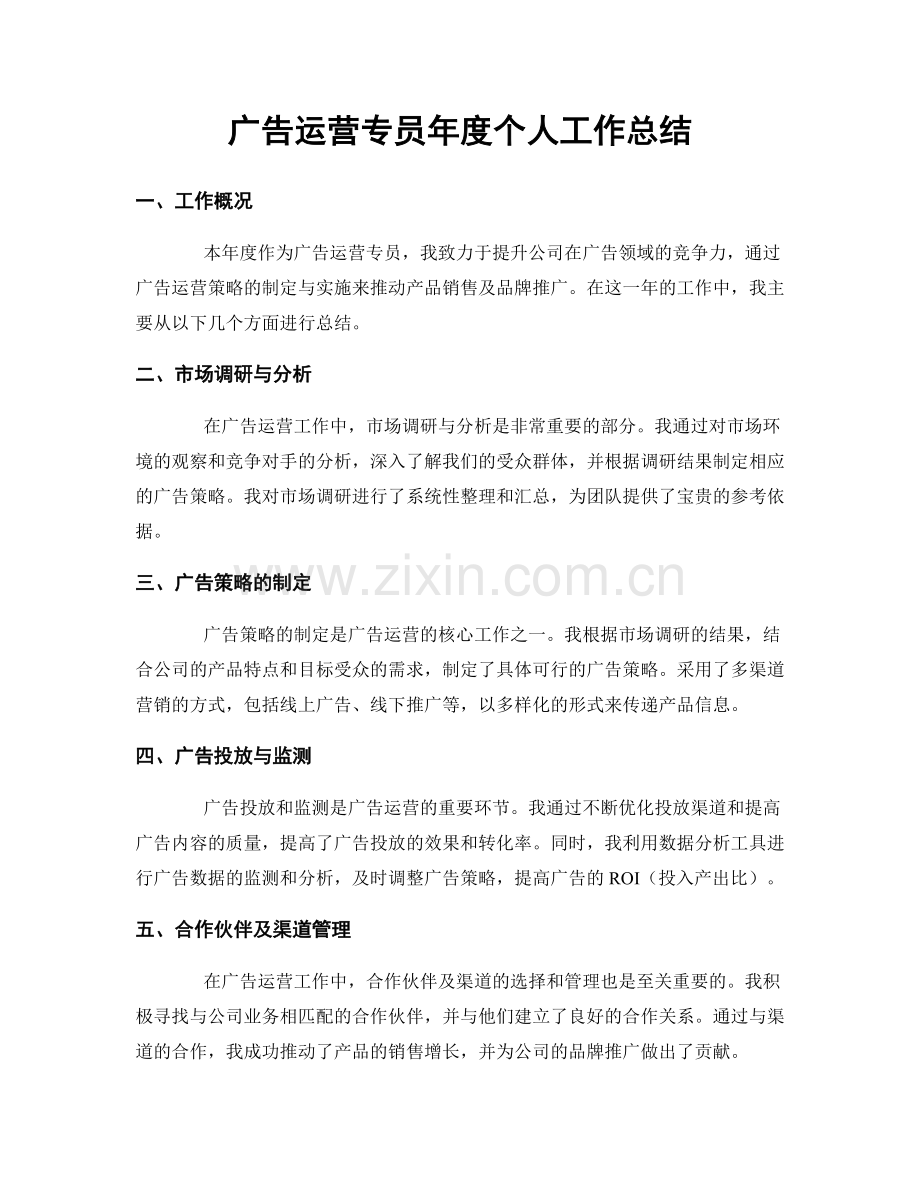 广告运营专员年度个人工作总结.docx_第1页