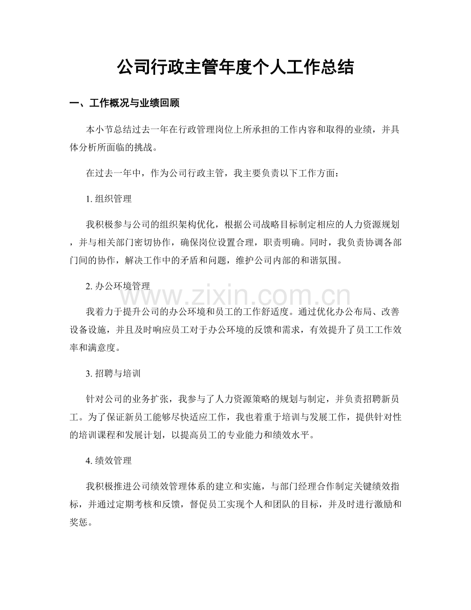 公司行政主管年度个人工作总结.docx_第1页