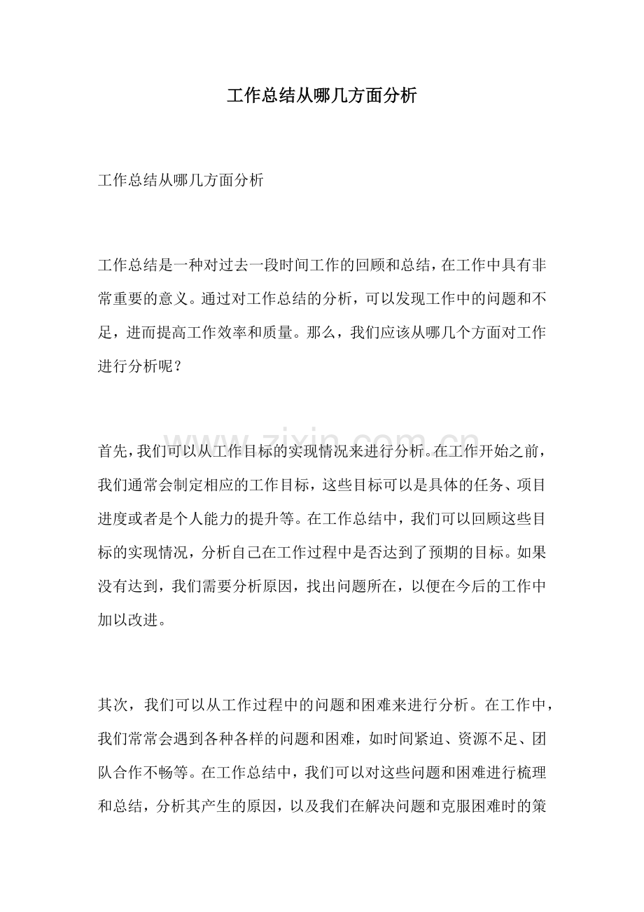 工作总结从哪几方面分析.docx_第1页