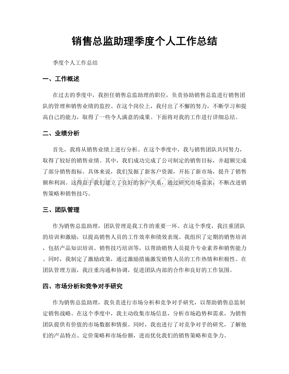 销售总监助理季度个人工作总结.docx_第1页