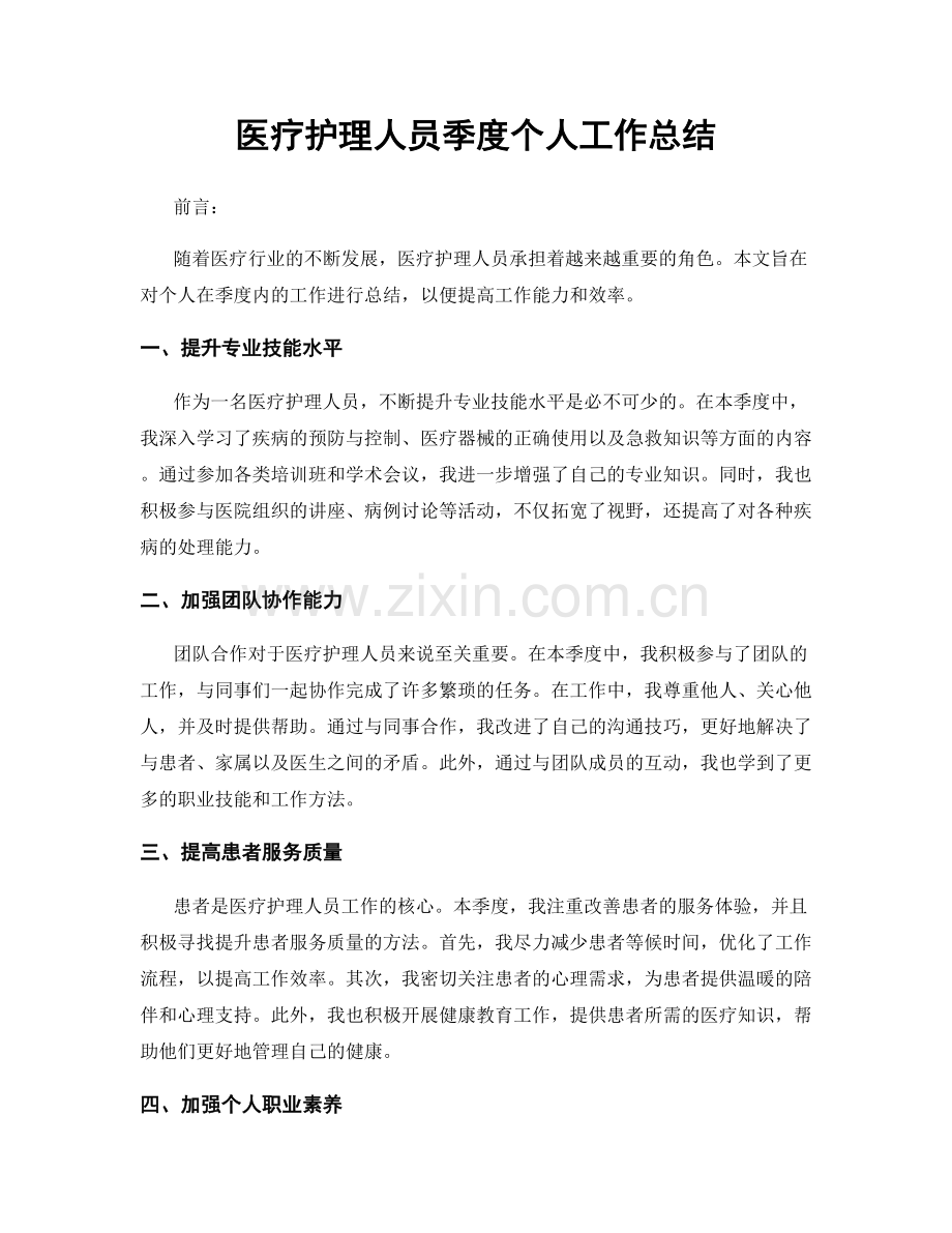 医疗护理人员季度个人工作总结.docx_第1页