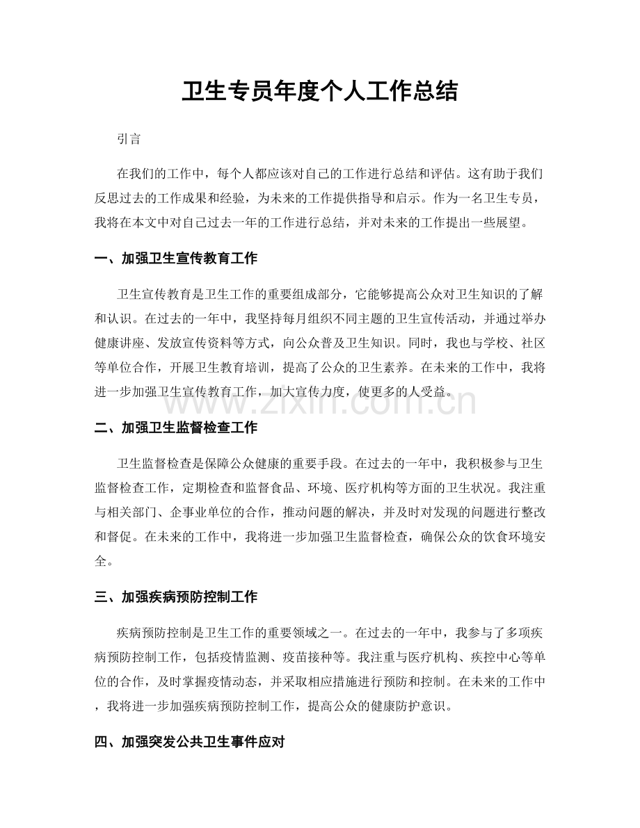 卫生专员年度个人工作总结.docx_第1页