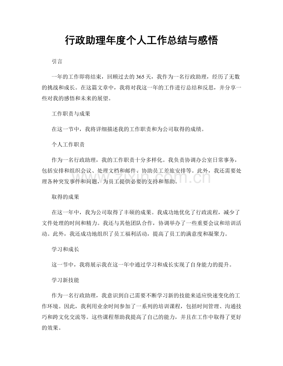 行政助理年度个人工作总结与感悟.docx_第1页