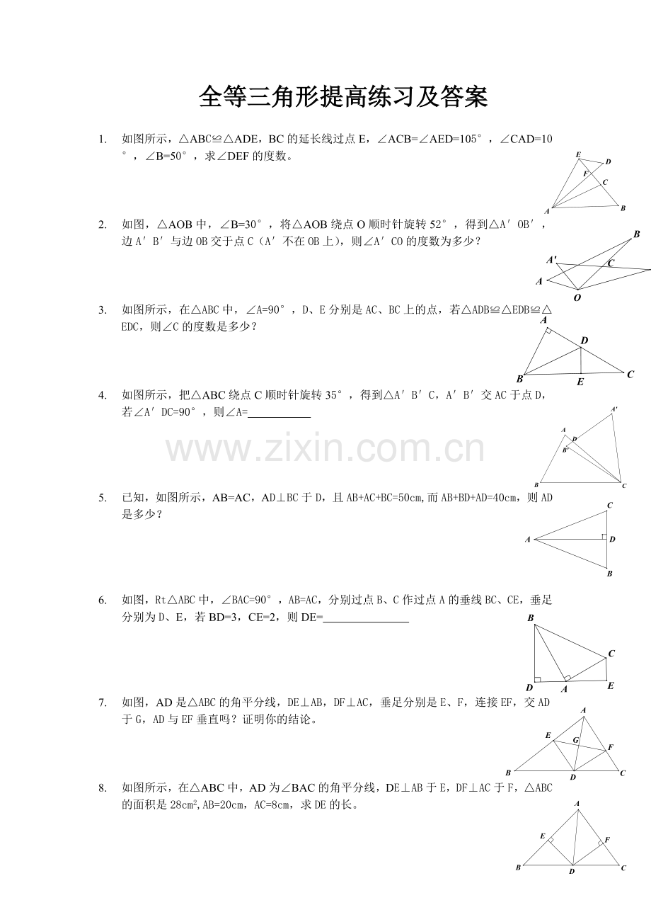 全等三角形提高题目及答案.doc_第1页