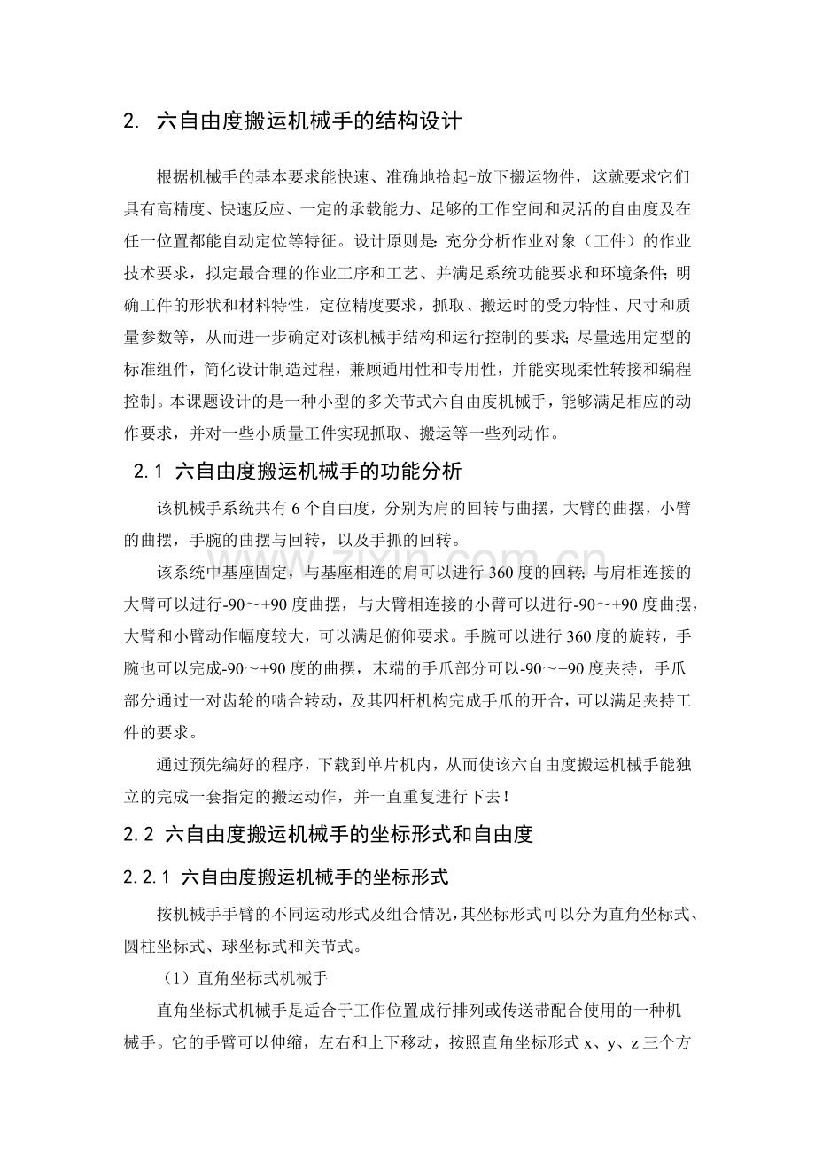 六自由度搬运机械手结构设计.doc_第1页