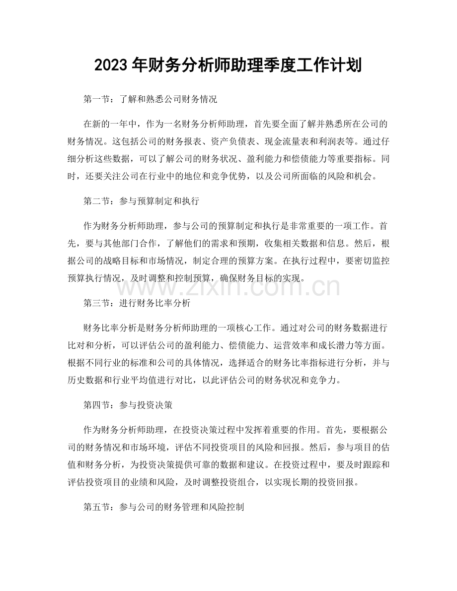 2023年财务分析师助理季度工作计划.docx_第1页