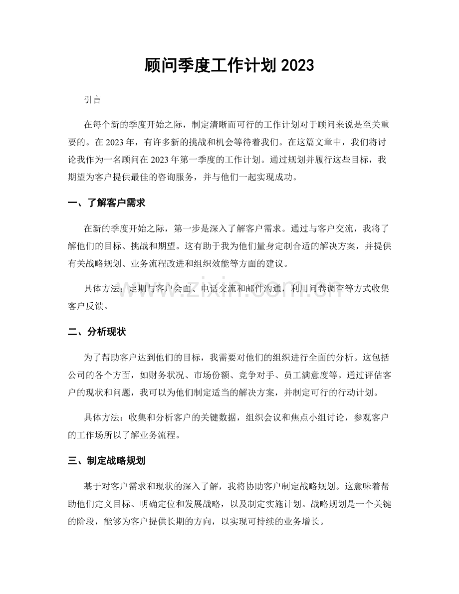 顾问季度工作计划2023.docx_第1页