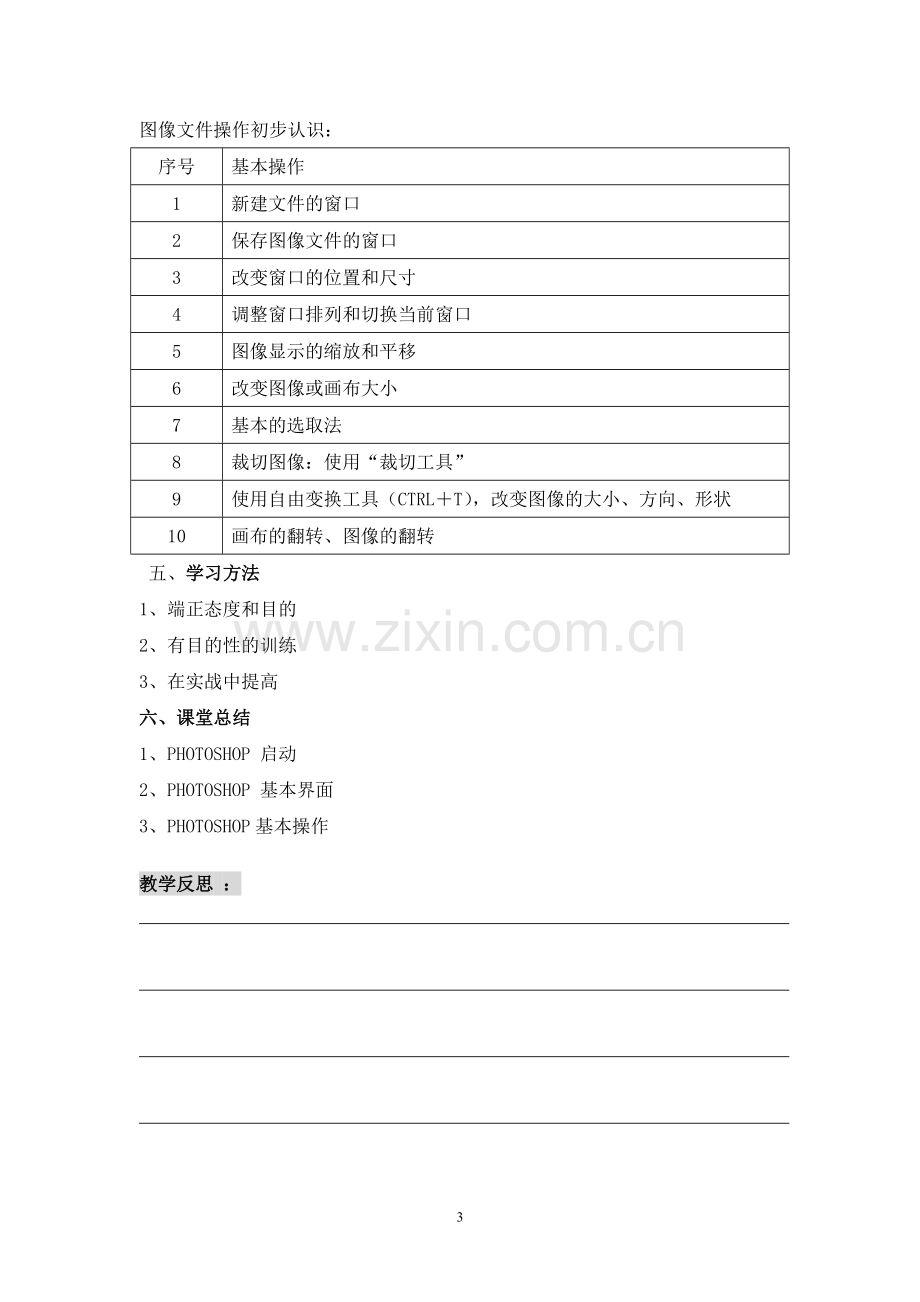 初一信息技术PHotoshop教案.doc_第3页
