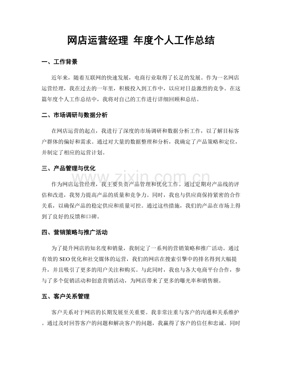 网店运营经理 年度个人工作总结.docx_第1页