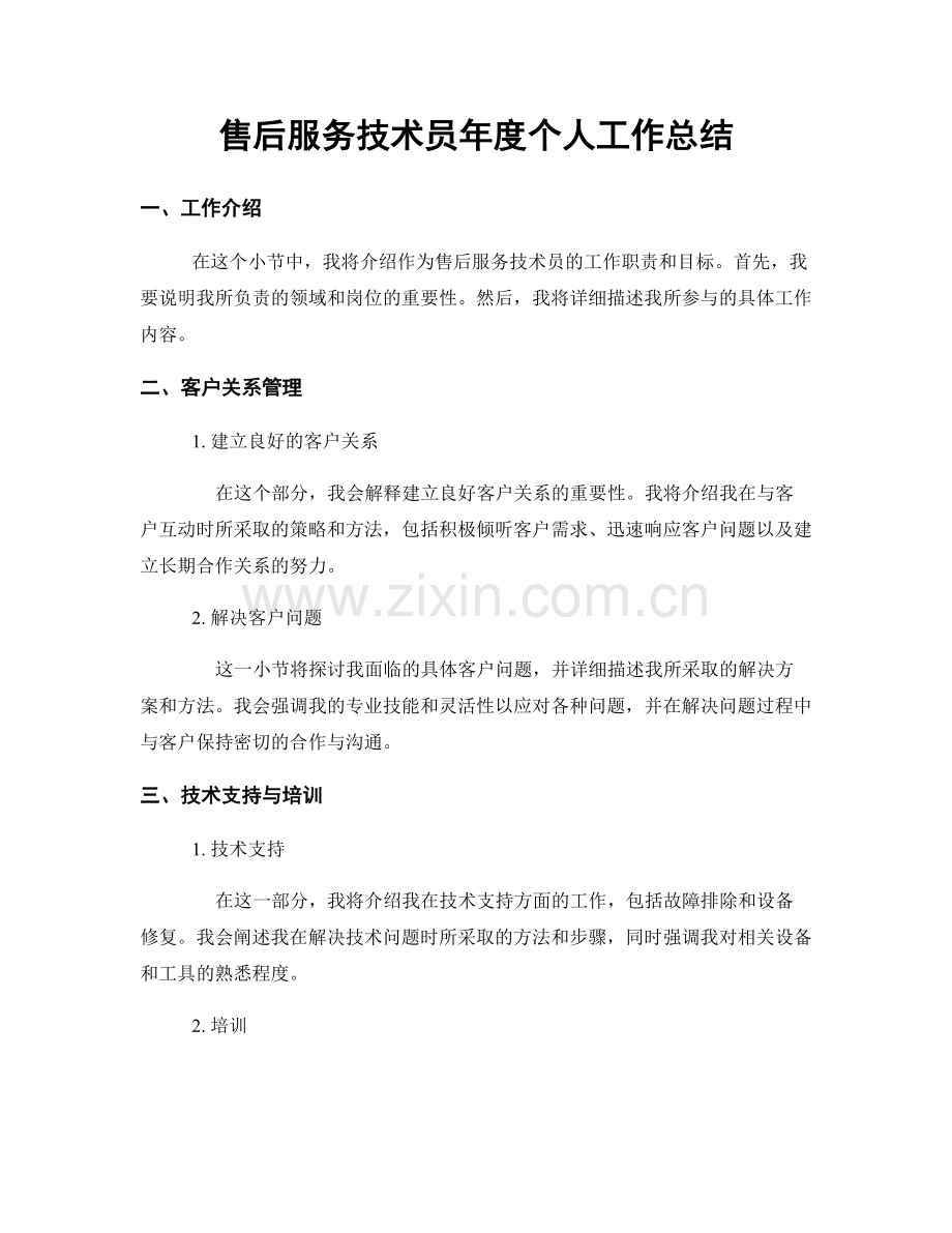 售后服务技术员年度个人工作总结.docx_第1页