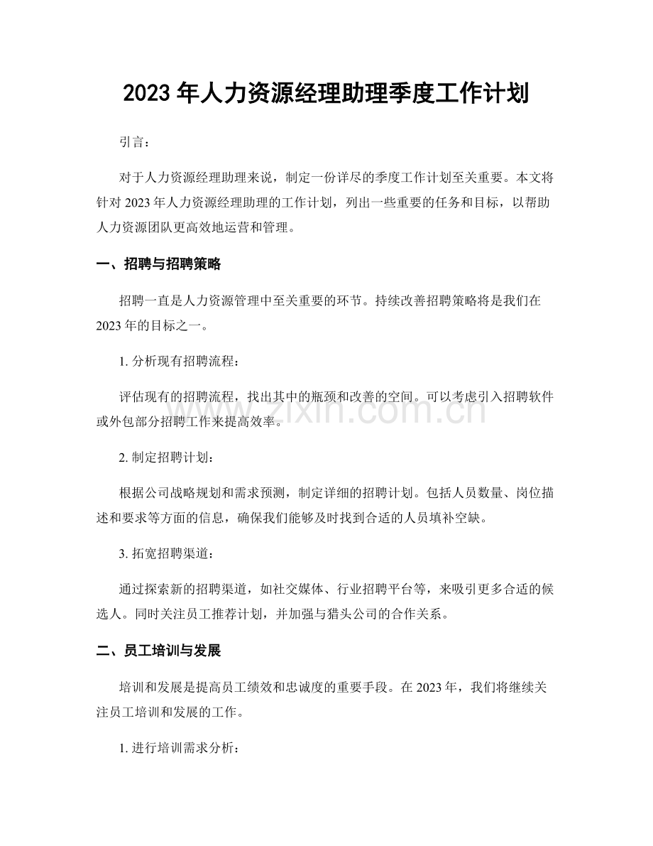 2023年人力资源经理助理季度工作计划.docx_第1页