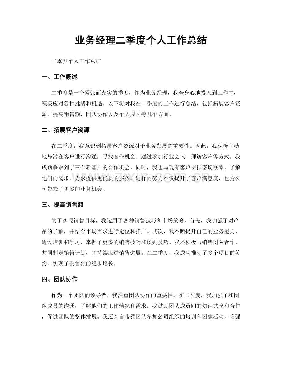 业务经理二季度个人工作总结.docx_第1页