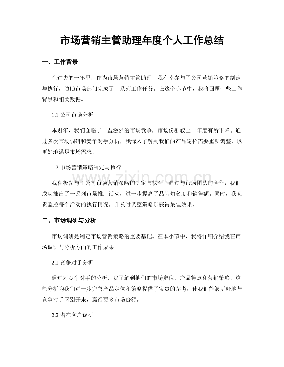 市场营销主管助理年度个人工作总结.docx_第1页