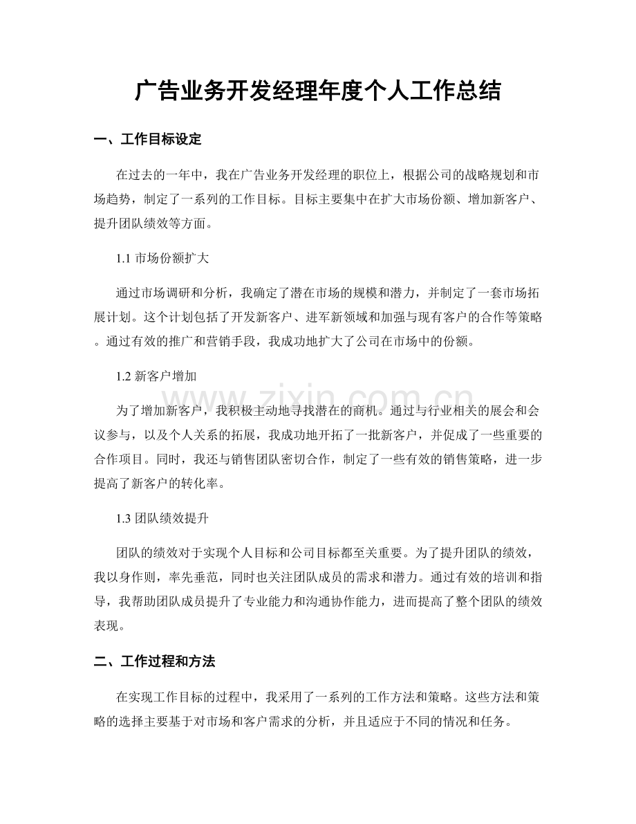 广告业务开发经理年度个人工作总结.docx_第1页