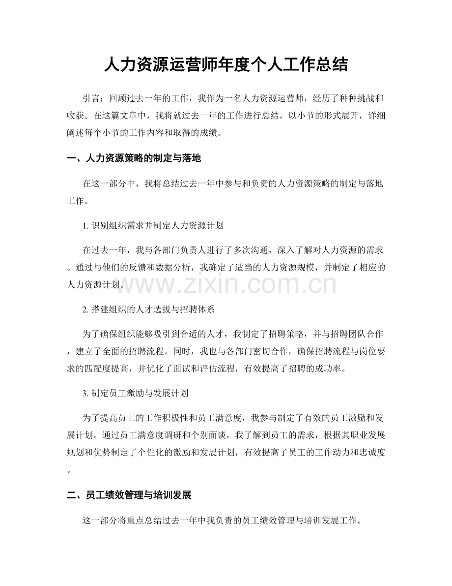 人力资源运营师年度个人工作总结.docx_第1页