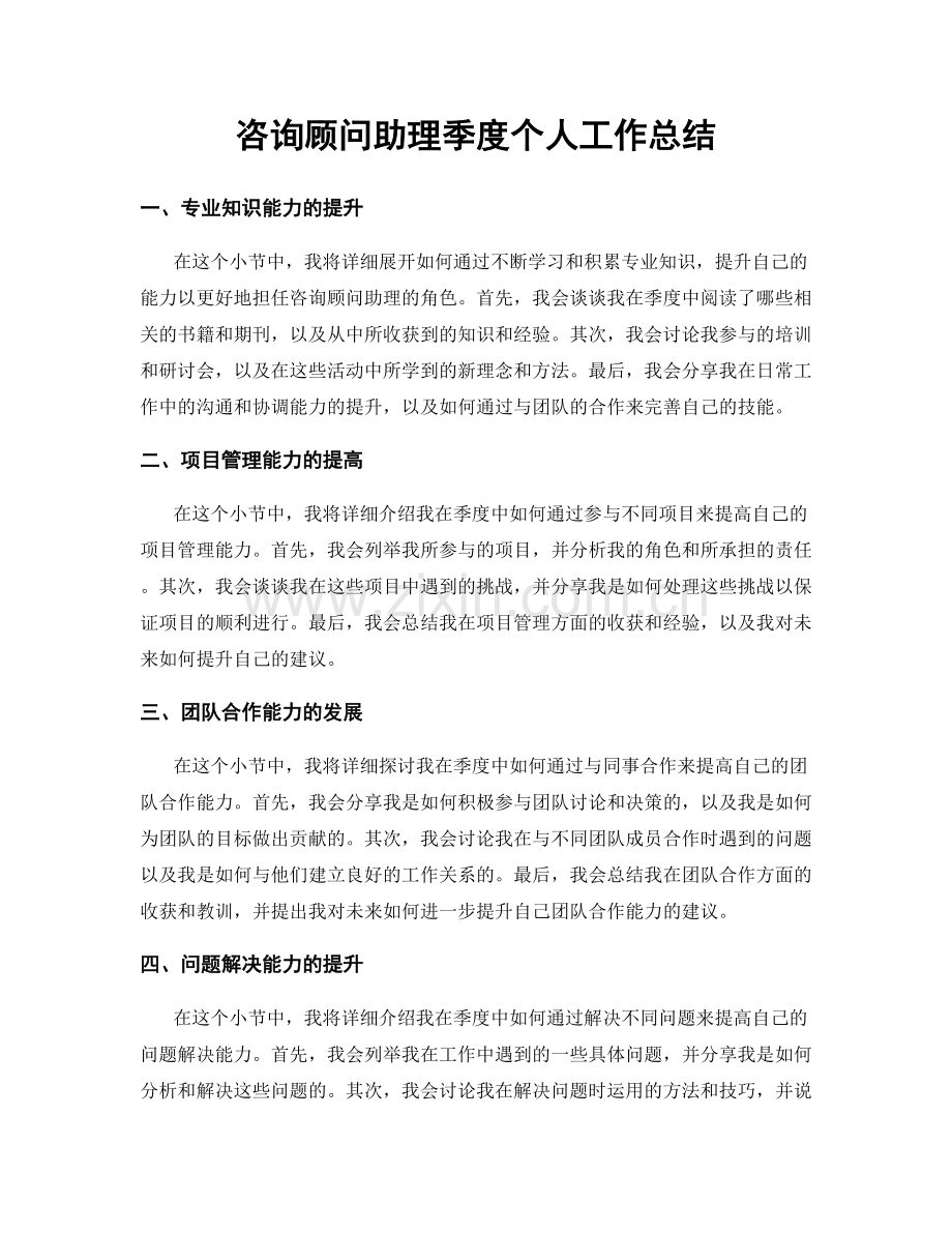 咨询顾问助理季度个人工作总结.docx_第1页