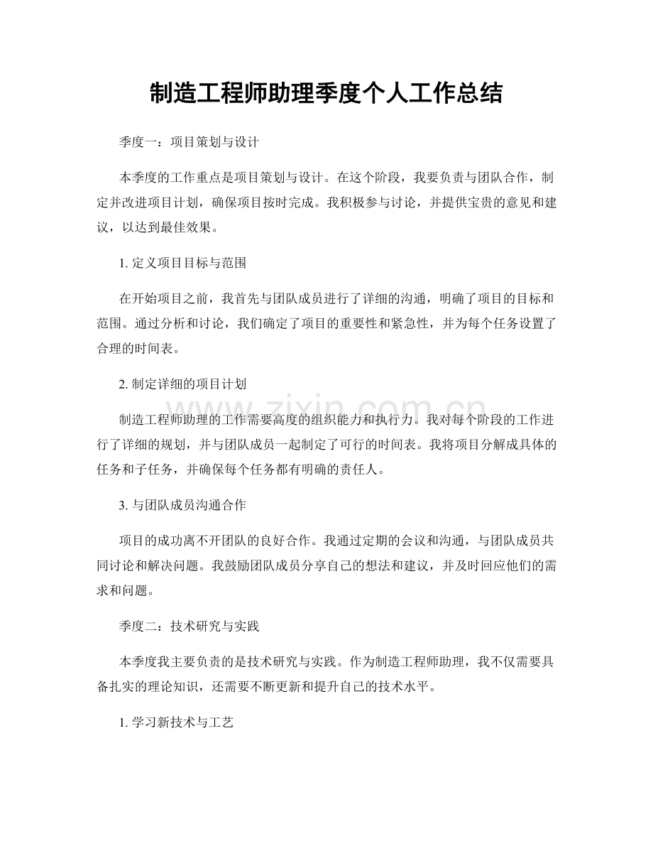 制造工程师助理季度个人工作总结.docx_第1页