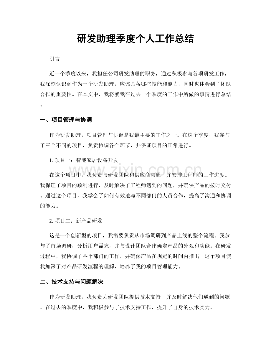 研发助理季度个人工作总结.docx_第1页