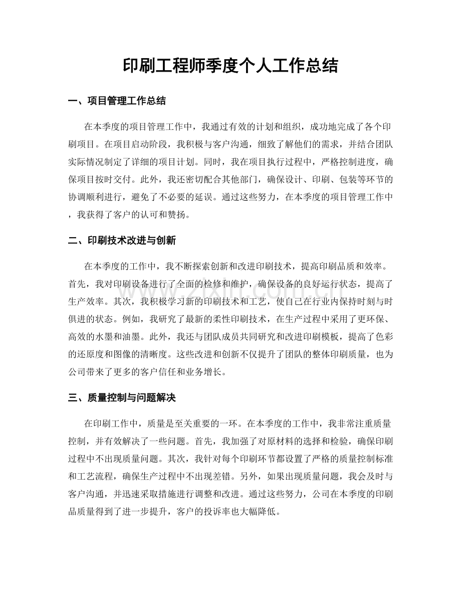 印刷工程师季度个人工作总结.docx_第1页