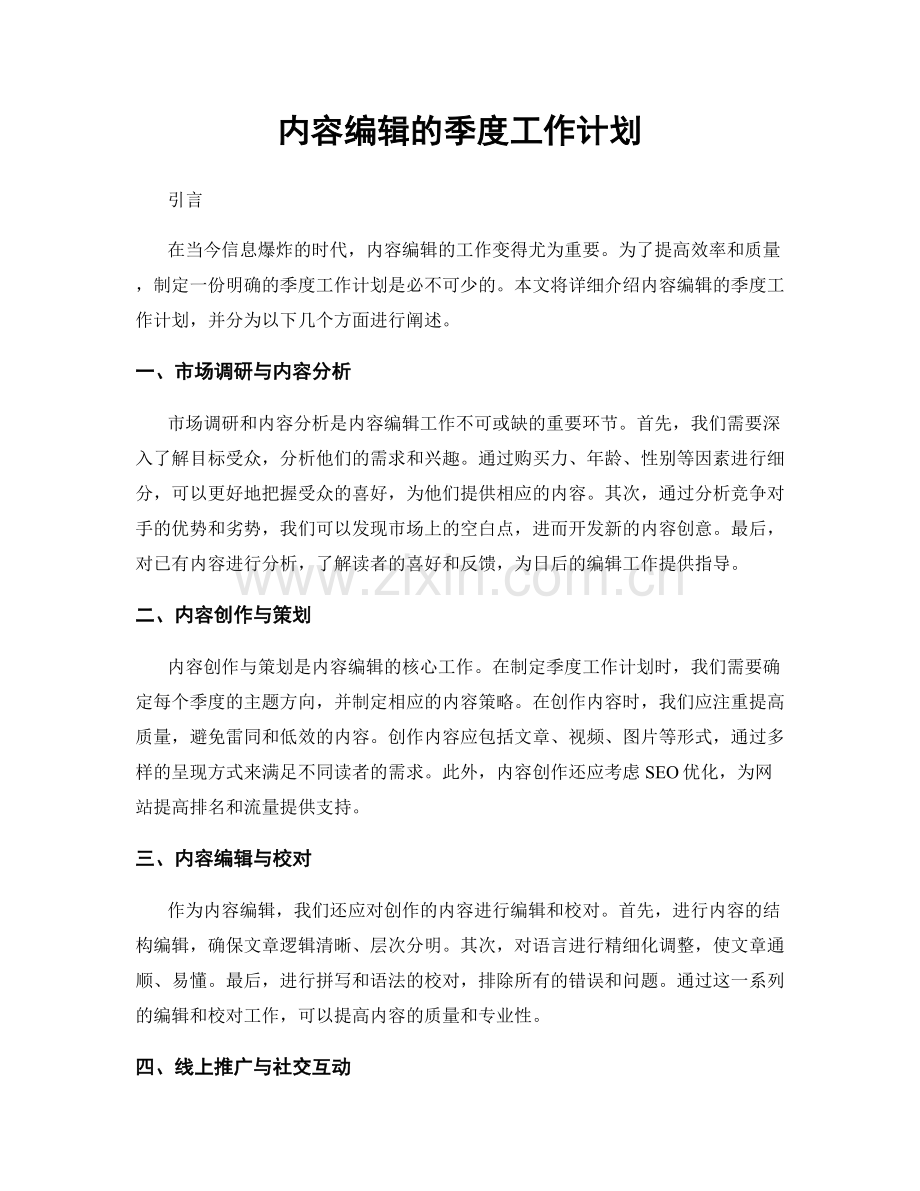 内容编辑的季度工作计划.docx_第1页