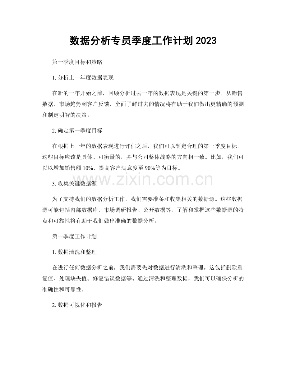 数据分析专员季度工作计划2023.docx_第1页