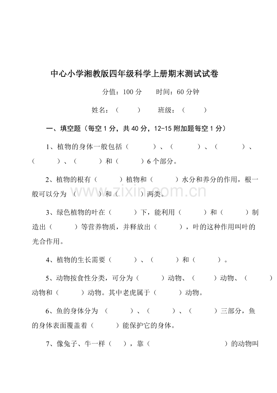 湘教版四年级上册科学期末测试试卷(附答案).doc_第1页