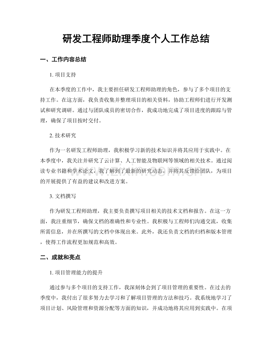 研发工程师助理季度个人工作总结.docx_第1页