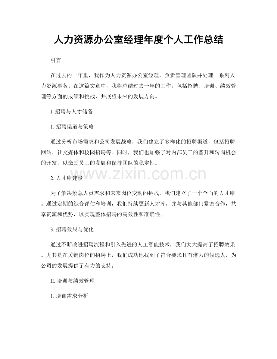 人力资源办公室经理年度个人工作总结.docx_第1页