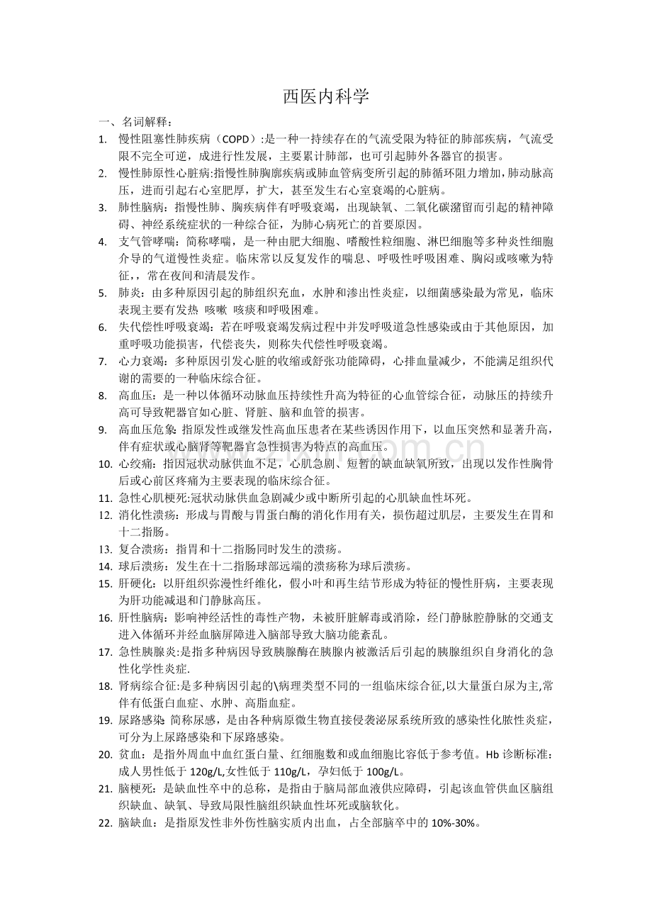 西医内科考试重点总结.doc_第1页