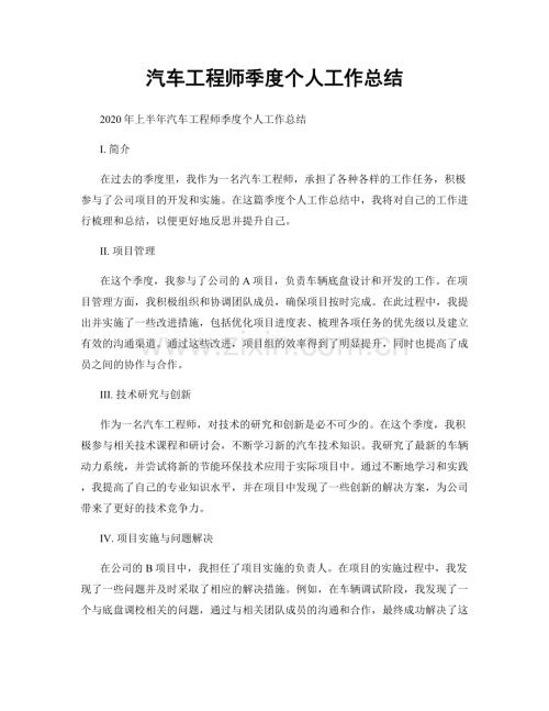 汽车工程师季度个人工作总结.docx