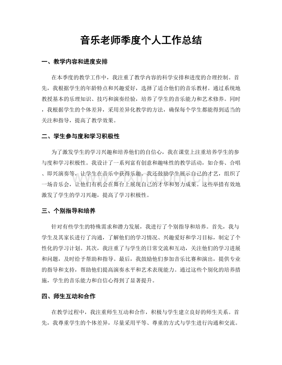 音乐老师季度个人工作总结.docx_第1页