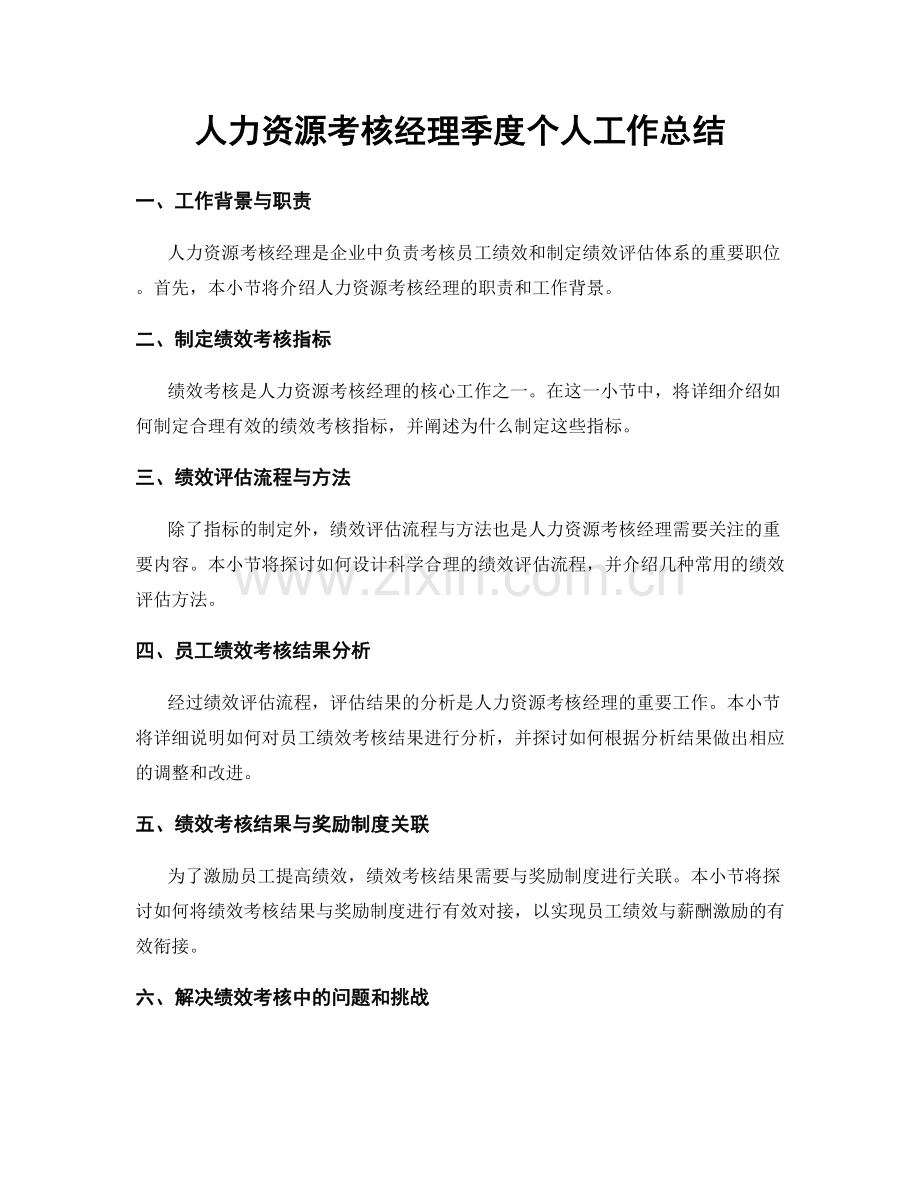 人力资源考核经理季度个人工作总结.docx_第1页