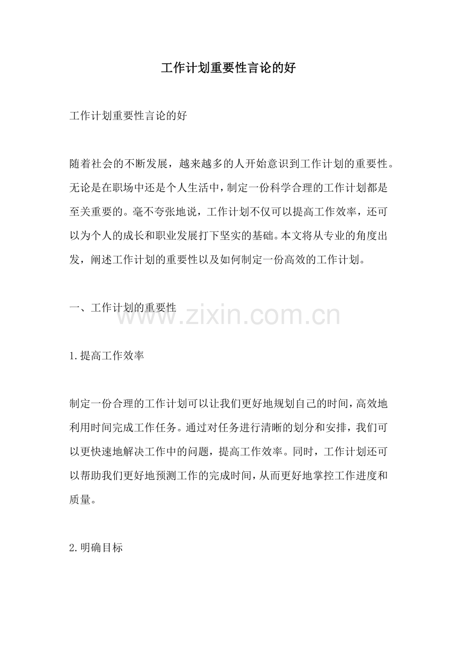 工作计划重要性言论的好.docx_第1页