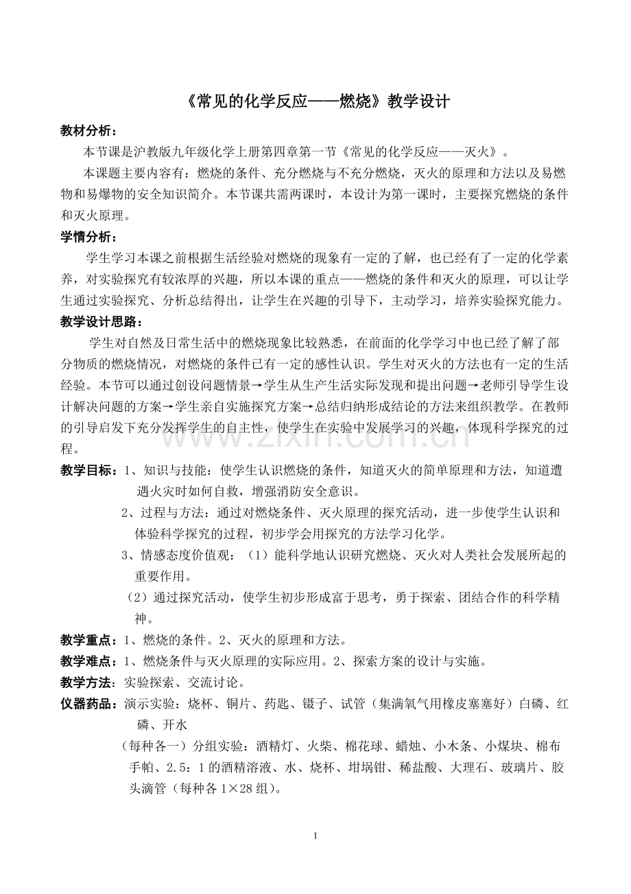 常见的化学反应--燃烧-教学设计.pdf_第1页