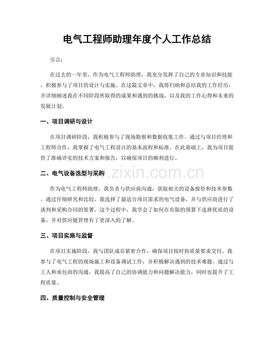 电气工程师助理年度个人工作总结.docx_第1页