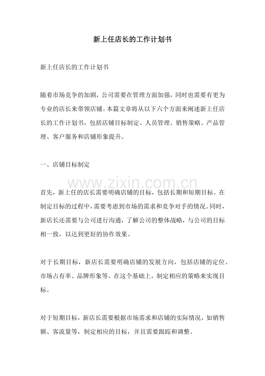 新上任店长的工作计划书.docx_第1页