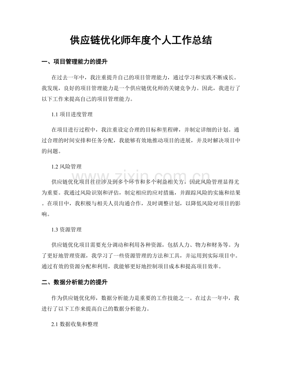 供应链优化师年度个人工作总结.docx_第1页