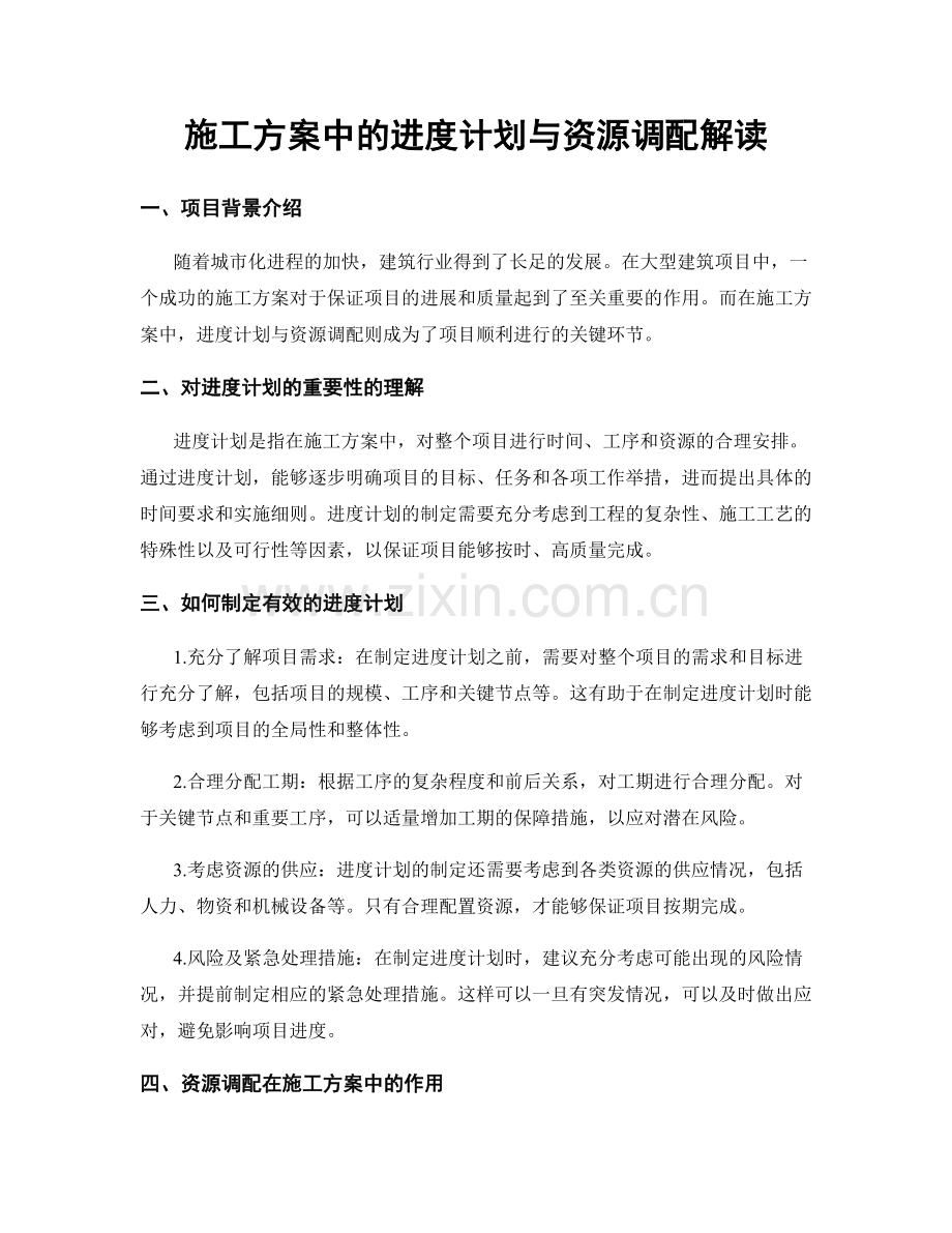 施工方案中的进度计划与资源调配解读.docx_第1页