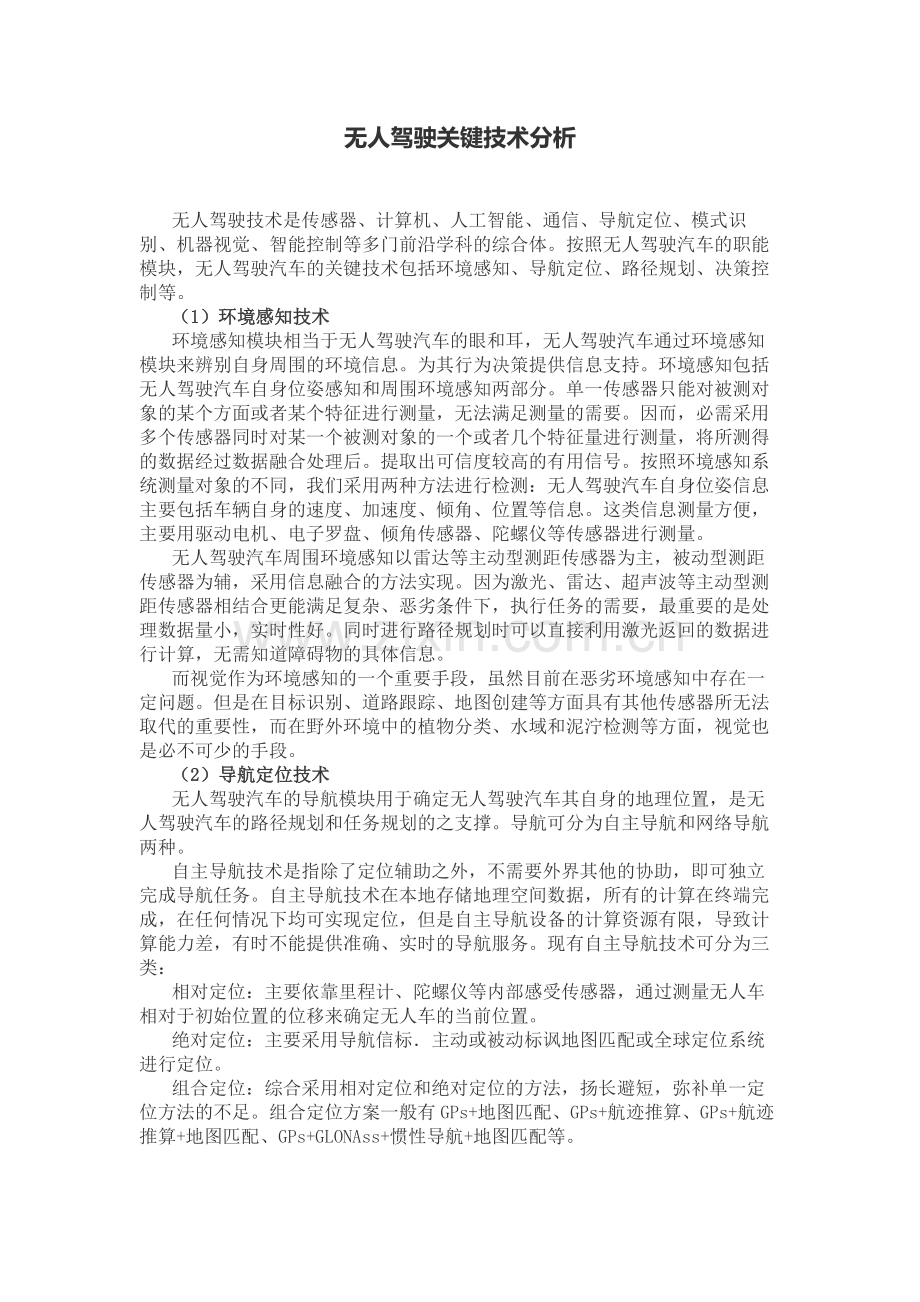 无人驾驶关键技术分析.doc_第1页