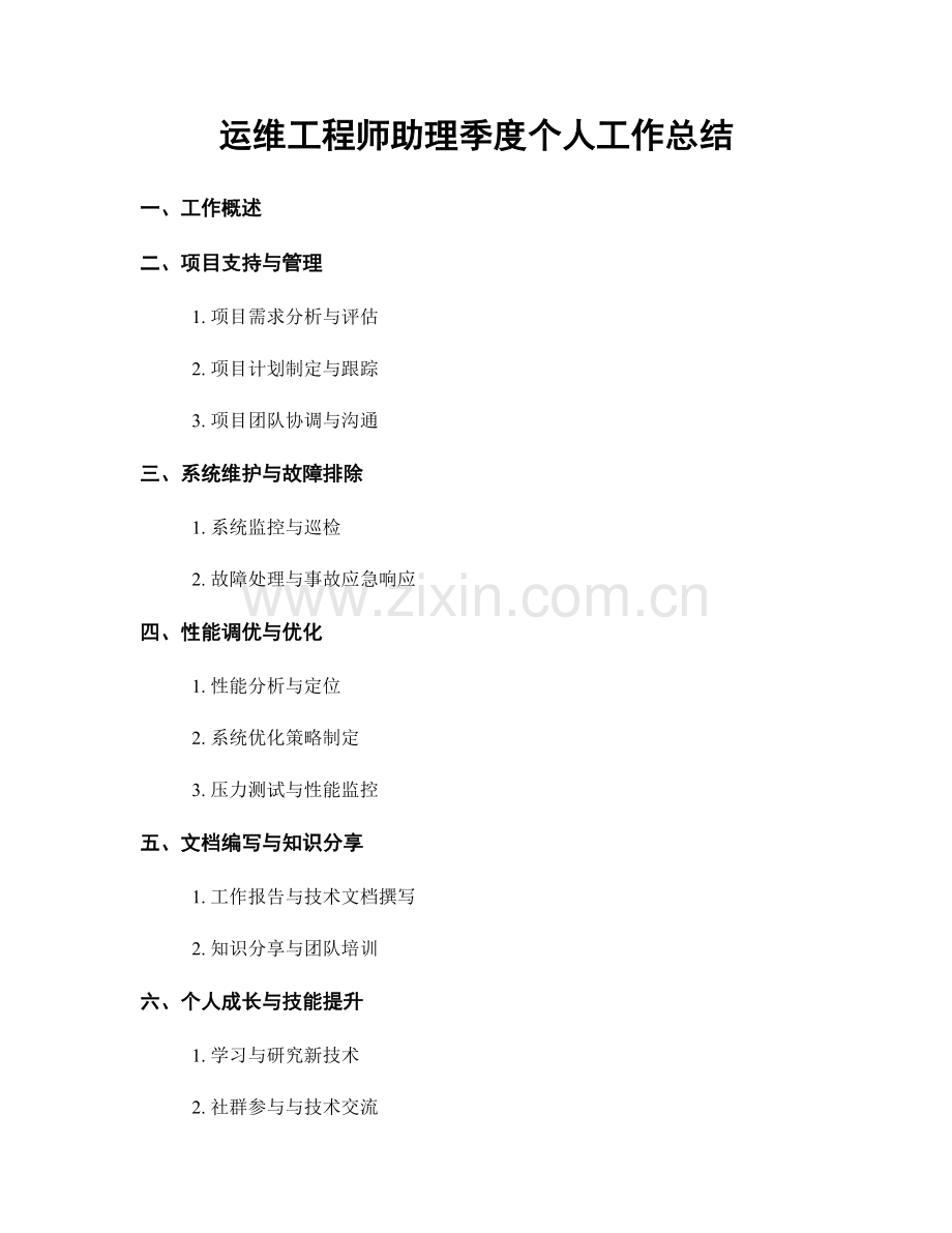 运维工程师助理季度个人工作总结.docx_第1页