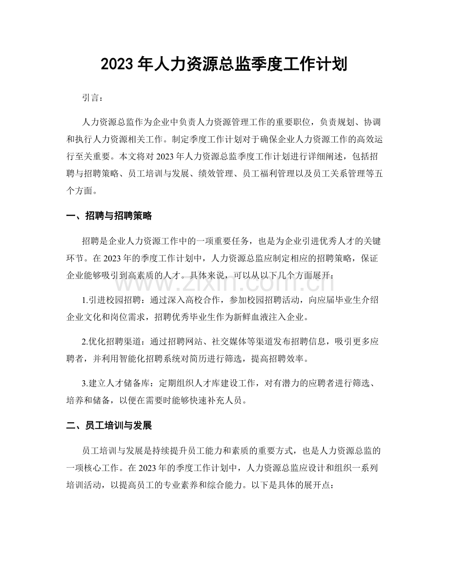 2023年人力资源总监季度工作计划.docx_第1页