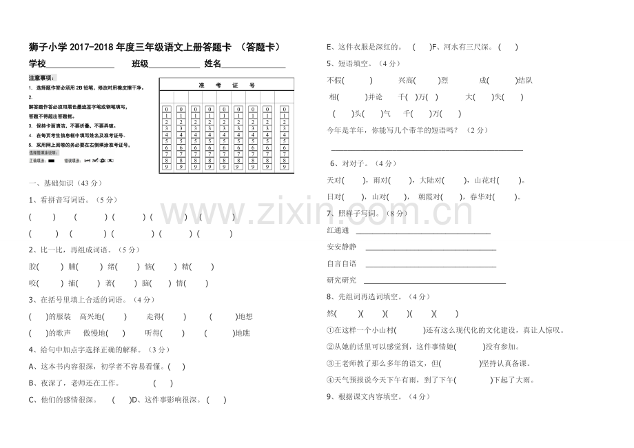 人教版小学三年级语文上册期末测试卷.及答题卡2.doc_第3页