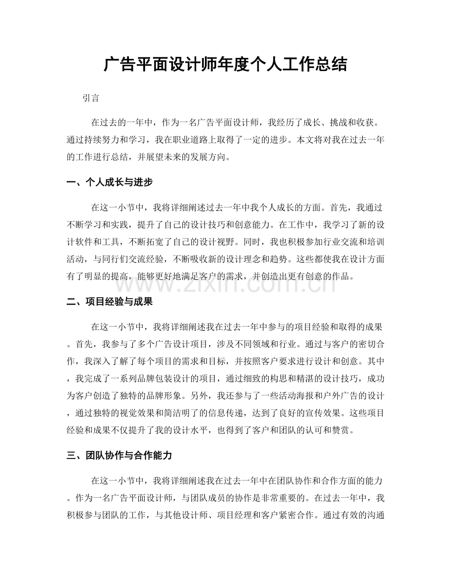 广告平面设计师年度个人工作总结.docx_第1页